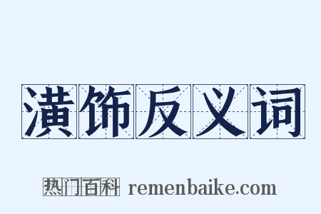 潢饰反义词是什么意思的图片